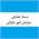 بسته کرونایی سازمان امور مالیاتی کشور به منظور حمایت از مودیان مالیاتی