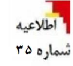 اطلاعیه شماره 35 - نحوه محاسبه حد مجاز ماده 6