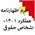 فرم اظهارنامه مالیات بر درآمد اشخاص حقوقی-موضوع ماده 110 قانون مالیات های مستقیم -عملکرد 1401