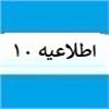 اطلاعیه شماره ده پایانه های فروشگاهی و سامانه مودیان