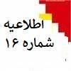 اطلاعیه شماره ۱۶ مرکز تنظیم مقرارت و سامانه مودیان  اشخاص مشمول تبصره ۵ ماده ۱۷ قانون مالیات بر ارزش افزوده مصوب ۱۴۰۰