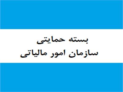 بسته کرونایی سازمان امور مالیاتی کشور به منظور حمایت از مودیان مالیاتی