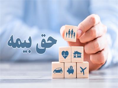 حق بیمه قراردادهای خرید و فروش اجناس، مواد، تجهیزات و اقلام مصرفی