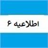 اطلاعیه شماره شش پایانه های فروشگاهی و سامانه مودیان