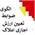 الگوی ضوابط تعیین ارزش اجاری املاک-موضوع ماده(54) قانون مالیات های مستقیم مصوب 1394/04/31