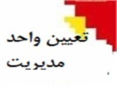 تعیین واحد مدیریت امور سامانه مؤدیان در ادارات کل
