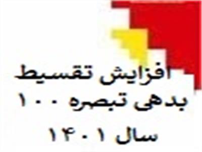 موافقت با افزایش تقسیط بدهی مالیات مقطوع تبصره 100 سال 1401