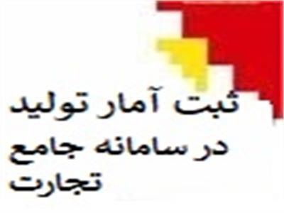 ثبت آمار تولید در سامانه جامع تجارت از اول تیر 1402 روز سوم هر ماه شد