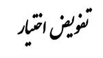 تفویض اختیار بخشودگی جرایم و تقسیط بدهی مالیاتی