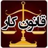 فصل دوازدهم - مقررات متفرقه‌(ماده187تا203)