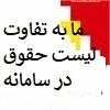 بررسی علت نمایش ما به تفاوت در لیست حقوق مودیان در سامانه حقوق