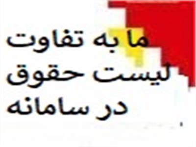 بررسی علت نمایش ما به تفاوت در لیست حقوق مودیان در سامانه حقوق