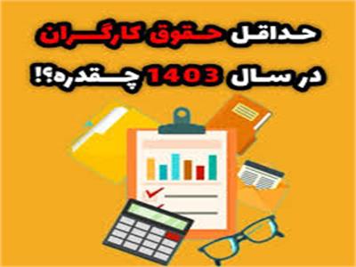 میزان حداقل حقوق و مزایای کارگران مشمول قانون کار درسال 1403