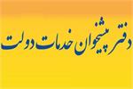 فهرست دفاتر پیشخوان ارائه‌کننده خدمات مالیاتی در کشور