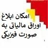 امکان ابلاغ اوراق مالیاتی به صورت فیزیکی