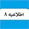 اطلاعیه شماره هشت پایانه های فروشگاهی و سامانه مودیان