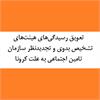 تعویق رسیدگی‌های هیئت‌های تشخیص بدوی و تجدیدنظر سازمان تامین اجتماعی به علت کرونا