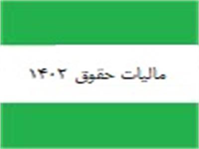 بخشنامه مالیات حقوق 1402