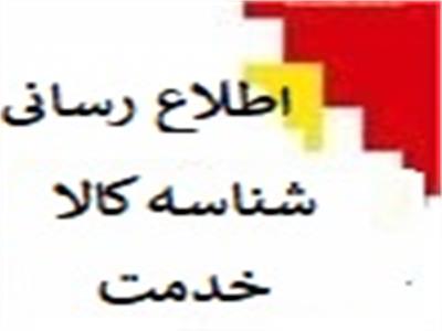اطلاع رسانی در خصوص شناسه کالا/ خدمت