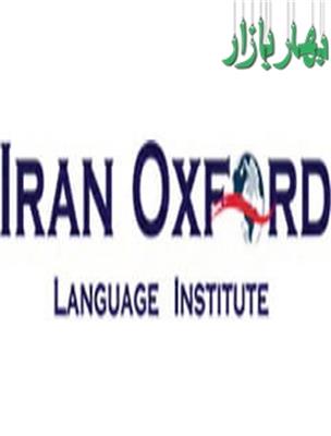 آموزشگاه زبان ایران آکسفورد (ایرانیان) - زبان چینی