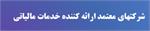 دسترسی آسان به خدمات شرکتها معتمد ارائه دهنده خدمات مالیاتی