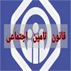 دستورالعمل سازمان تامین اجتماعی  -دستمزد مبنای کسر حق بیمه سال ۱۴۰۳