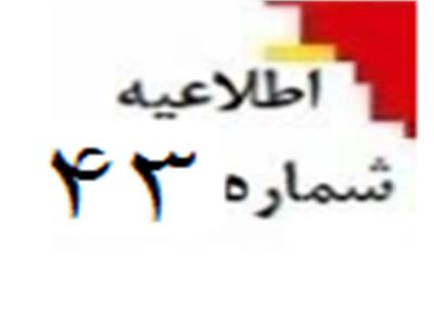 اطلاعیه شماره ۴۳ : در خصوص افزایش حد مجاز دوره بهار از طریق ارائه چک تضمین